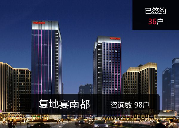 复地宴南都