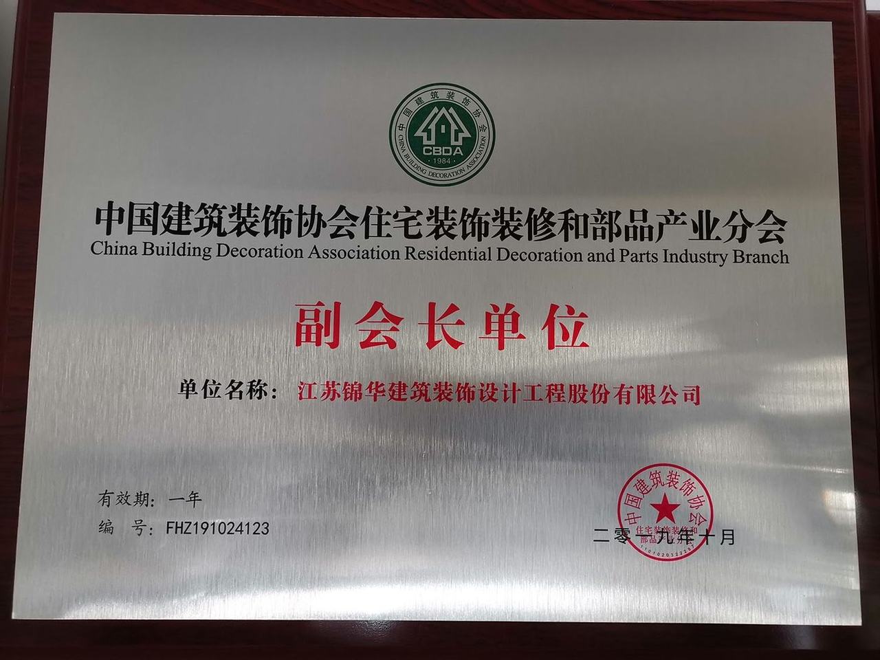 中装协副会长单位
