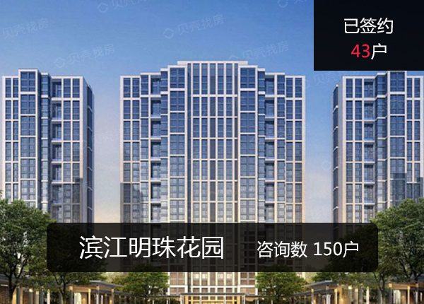 滨江明珠花园