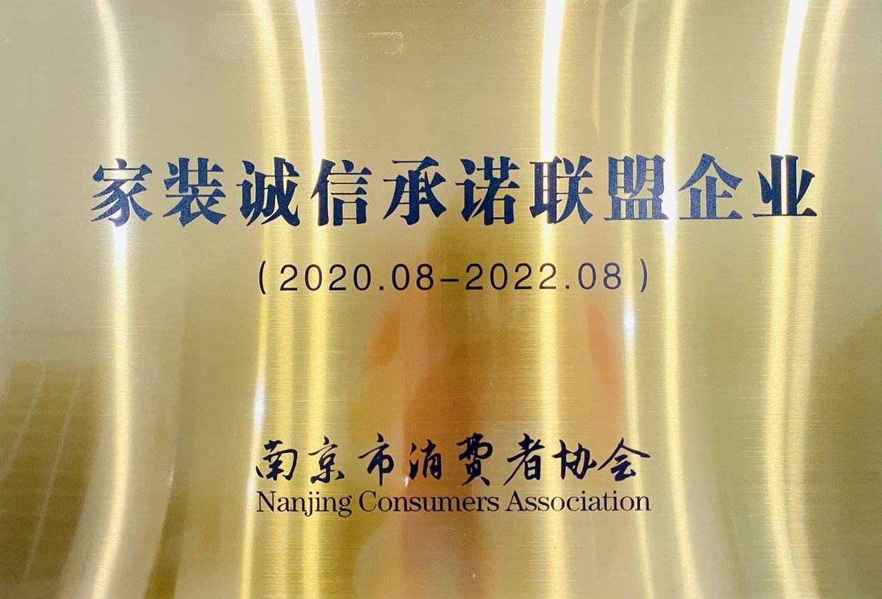 家装诚信承诺联盟企业
