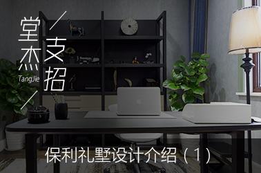 赫拟欣支招-保利礼墅（一）