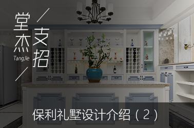 赫拟欣支招-保利礼墅（二）