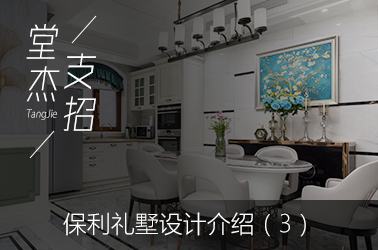 赫拟欣支招-保利礼墅（三）