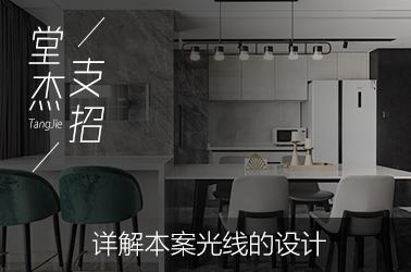 赫拟欣支招-为你详解本案光线设计