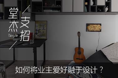 赫拟欣支招-为你详解如何将业主爱好融于设计