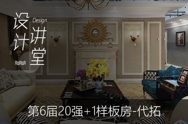 第6届20强+1样板房-代拓