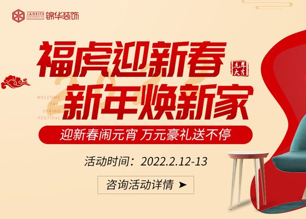 福虎赢新春，新年焕新家