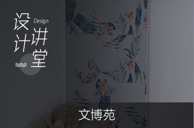 文博苑 ·一镜到底