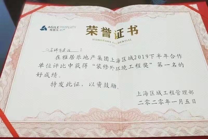 装修外环境工程奖