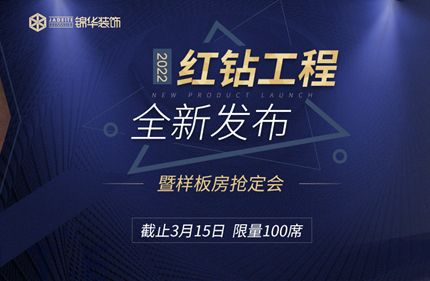 赫拟欣装饰2022 红钻工程 全新发布