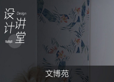 文博园·设计讲堂（二、客厅）