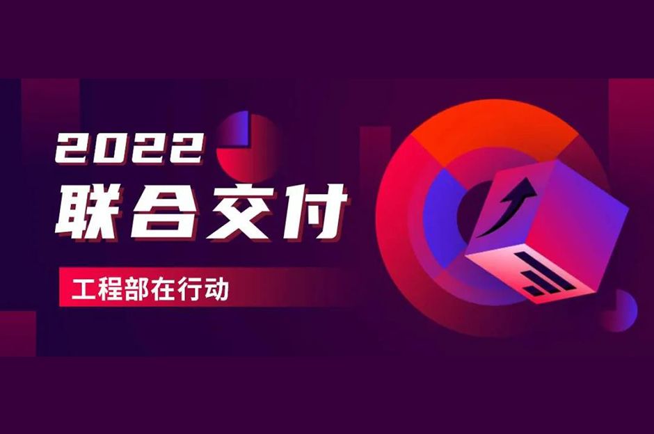 联合交付︱工程部7月工作速览