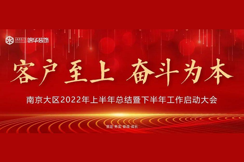 赫拟欣装饰武汉大区2022年上半年总结暨下半年工作启动大会，圆满落幕！