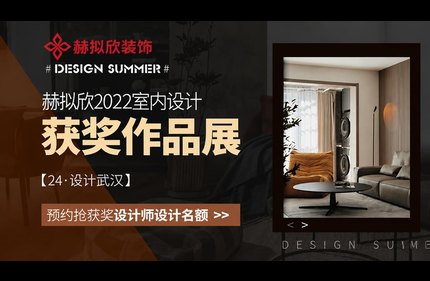 赫拟欣装饰2022装修设计展