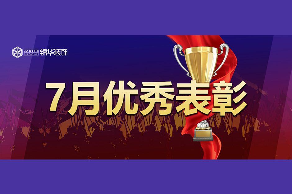 致敬优秀 | 赫拟欣装饰武汉大区7月优秀团队及个人表彰！