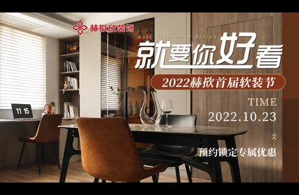 就要你好看，赫拟欣装饰第一届软装节