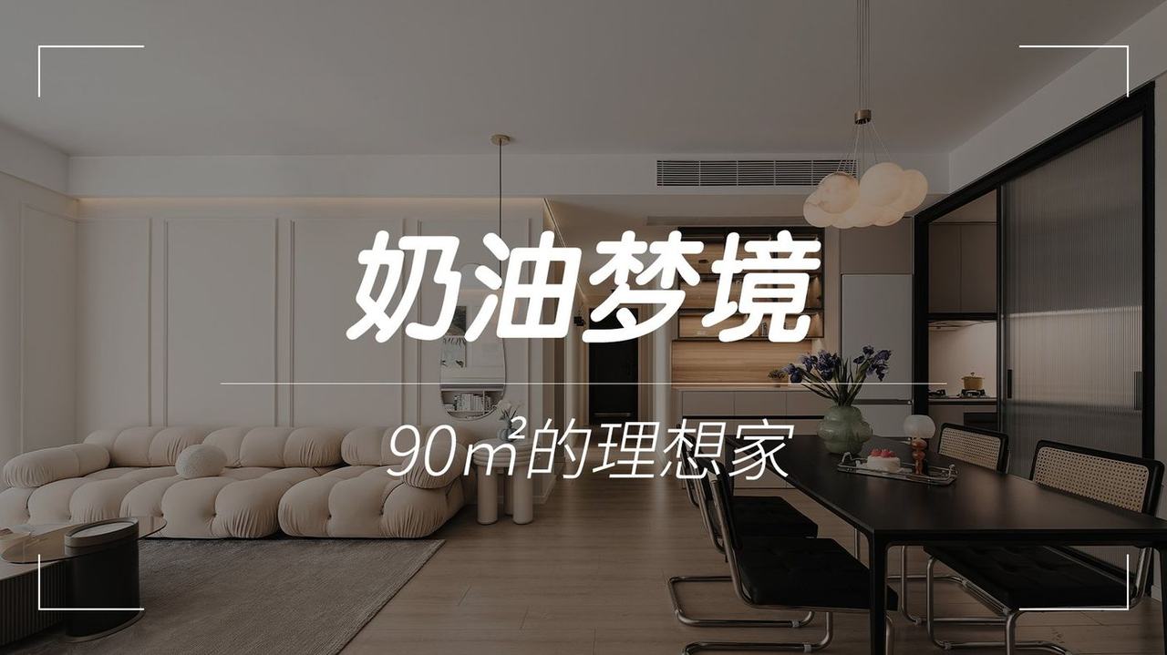 奶油梦境-赫拟欣装饰90㎡样板房