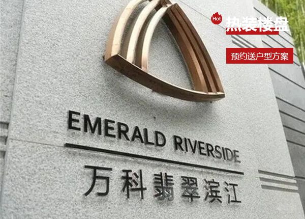 万科翡翠滨江