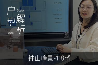 钟山峰景装修118平米户型解析