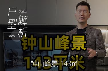 钟山峰景装修143平米户型解析