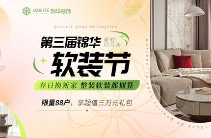 赫拟欣装饰春季家装节