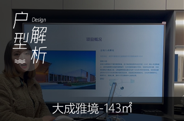 金地大成雅境143平米视频户型解析