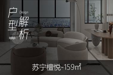 苏宁檀悦159平米图文户型解析