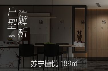 苏宁檀悦189平米图文户型解析