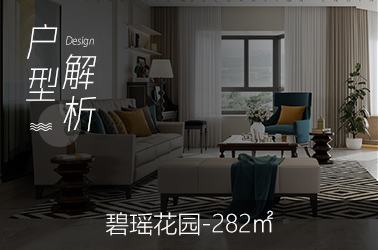 碧瑶花园282平米图文户型解析