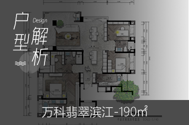 万科翡翠滨江190平米图文户型解析
