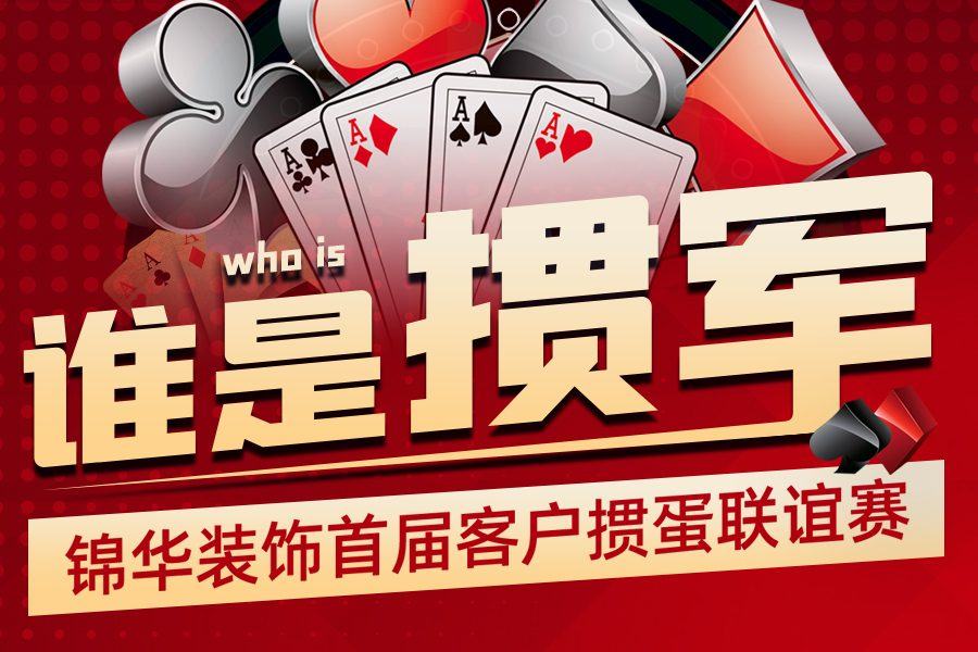 谁是掼军，赫拟欣装饰首届客户掼蛋联谊赛
