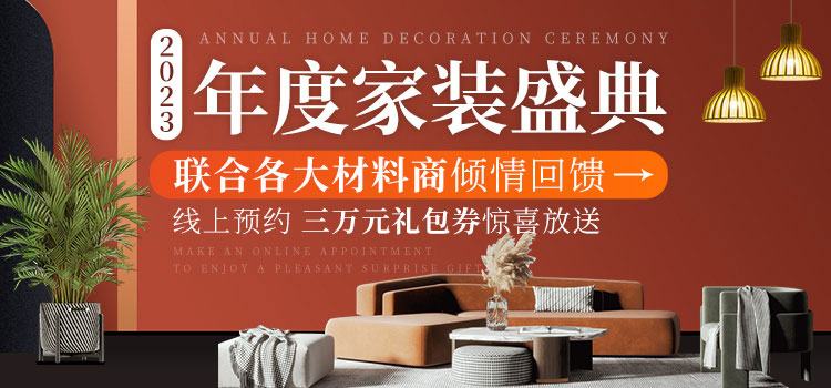 赫拟欣装饰2023年度家装盛典