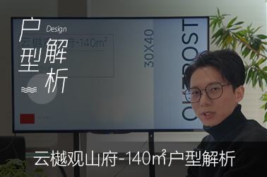 云樾观山府140平米户型解析