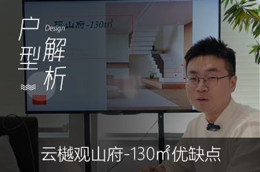 云樾观山府130平米户型优缺点分析