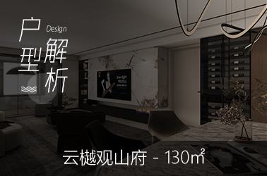 云樾观山府130平米户型优缺点分析(图文) 