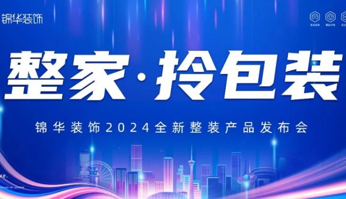 赫拟欣装饰2024全新整装产品发布会，圆满成功！