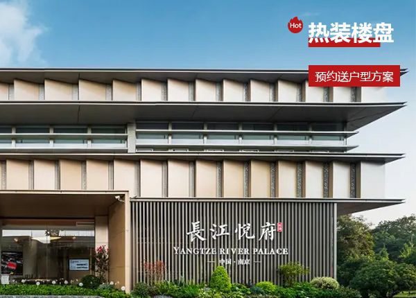 长江悦府