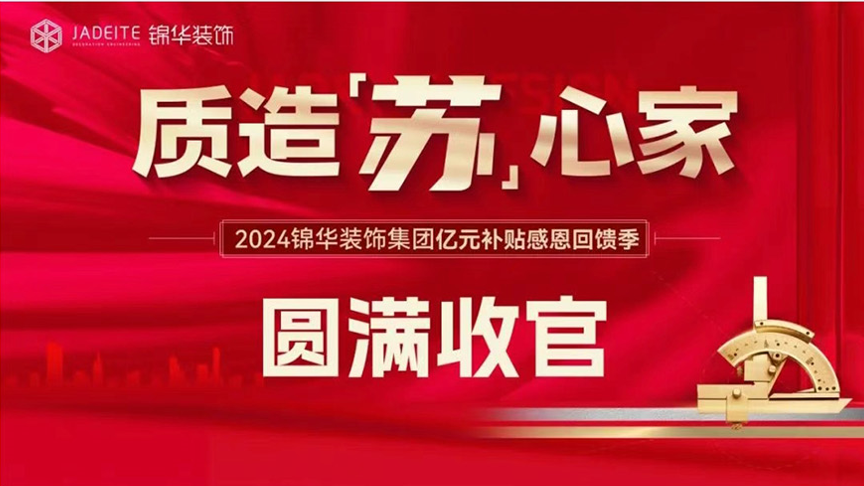 质造“苏”心家  亿元补贴感恩回馈 圆满收官！